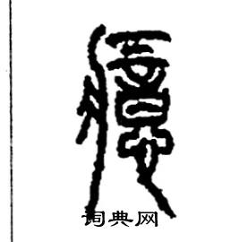 癔怎么写好看