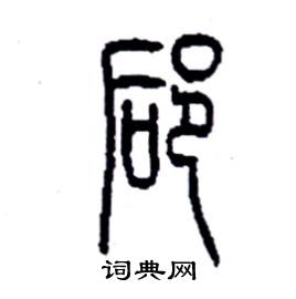 郈怎么写好看