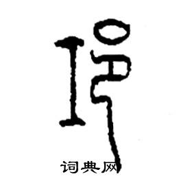 邛怎么写好看