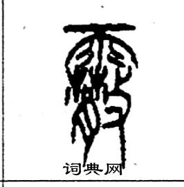 霰怎么写好看