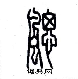 飔怎么写好看
