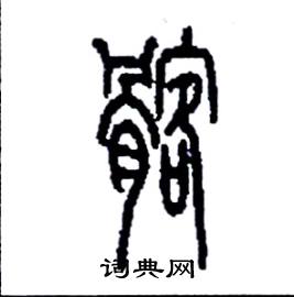 髂怎么写好看