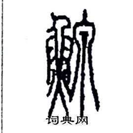 鳈怎么写好看
