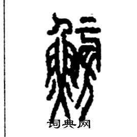 鳑怎么写好看