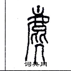 麂怎么写好看