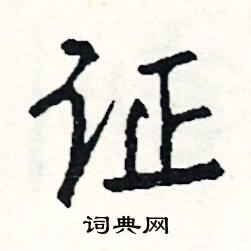 证怎么写好看