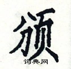 颁怎么写好看