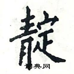 靛怎么写好看