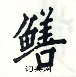 鳝怎么写好看