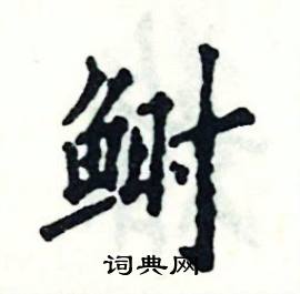 鲥怎么写好看