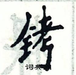 铐怎么写好看