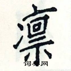 凛怎么写好看