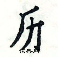 历怎么写好看