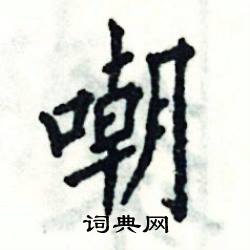 嘲怎么写好看