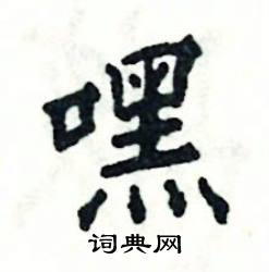 嘿怎么写好看