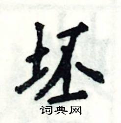 坯怎么写好看