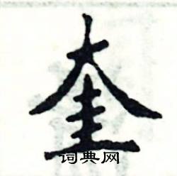 奎怎么写好看
