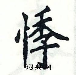 悸怎么写好看