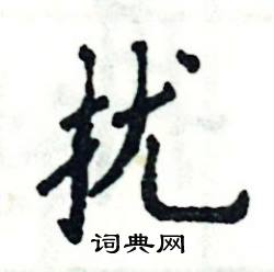 扰怎么写好看