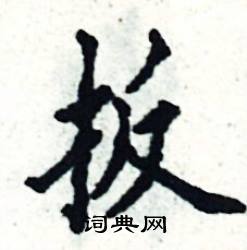 扳怎么写好看