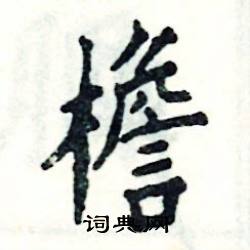 檐怎么写好看