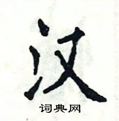 汉怎么写好看