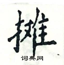 摊怎么写好看