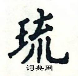琉怎么写好看