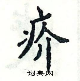 疥怎么写好看