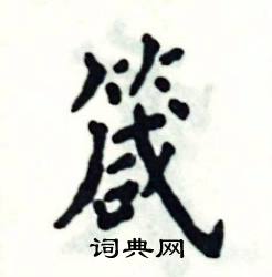 箴怎么写好看