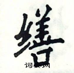缮怎么写好看