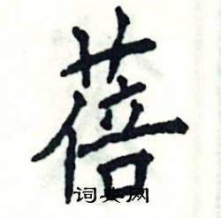 蓓怎么写好看