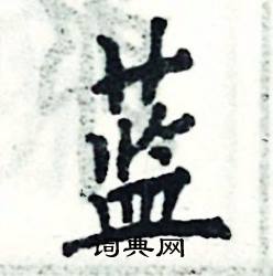 蓝怎么写好看