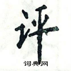 评怎么写好看