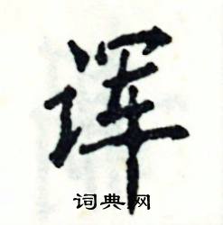 诨怎么写好看