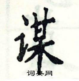 谋怎么写好看
