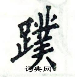 蹼怎么写好看