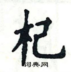 杞怎么写好看