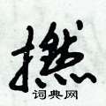 撚怎么写好看