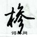 椮怎么写好看