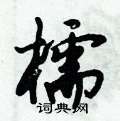 櫺怎么写好看