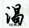 淐怎么写好看