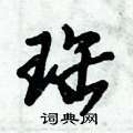 珤怎么写好看