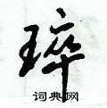 琗怎么写好看
