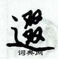 逫怎么写好看
