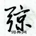 弶怎么写好看