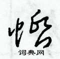 惛怎么写好看