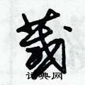 葴怎么写好看