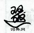 逫怎么写好看