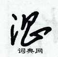 淐怎么写好看
